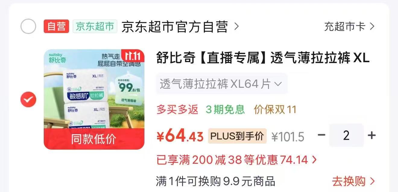 舒比奇透气薄拉拉裤XL码64片(12-17kg)拍2发4 128.8元 - 86线报