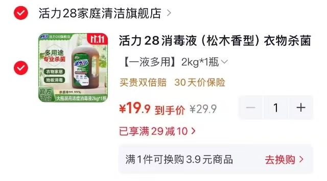 活力28消毒液松木香型2kg×1 19.9元 - 线报酷