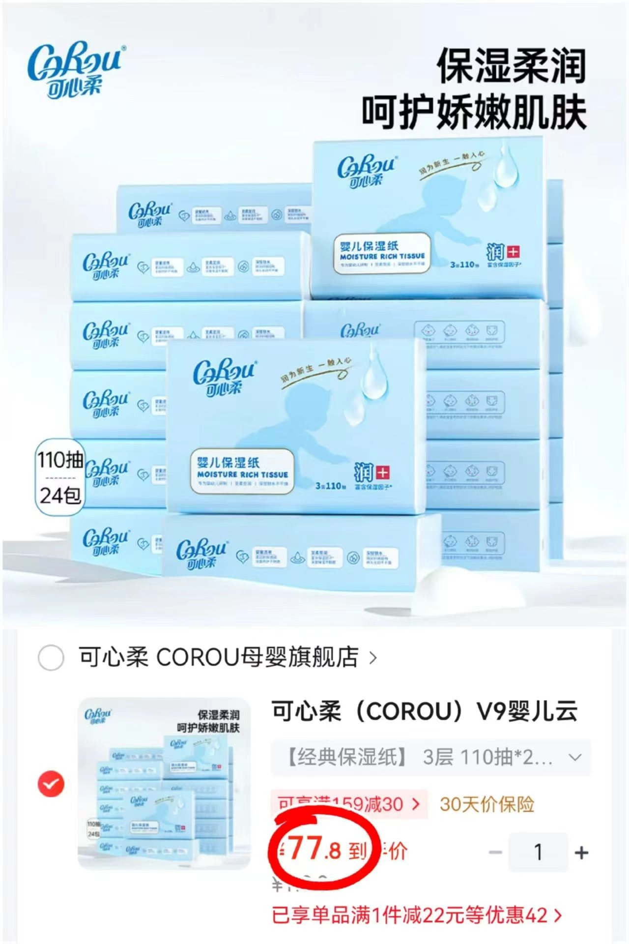 可心柔V9婴儿云柔巾3层110抽×24包S码 77.8元 - 86线报
