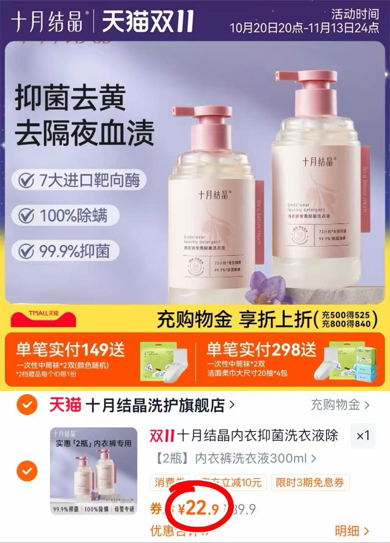 十月结晶内衣裤专用抑菌洗衣液300ml/瓶 拍1发2瓶 22.9元 - 86线报 十月结晶内衣裤专用抑菌洗衣液300ml/瓶 拍1发2瓶 22.9元 - 86线报