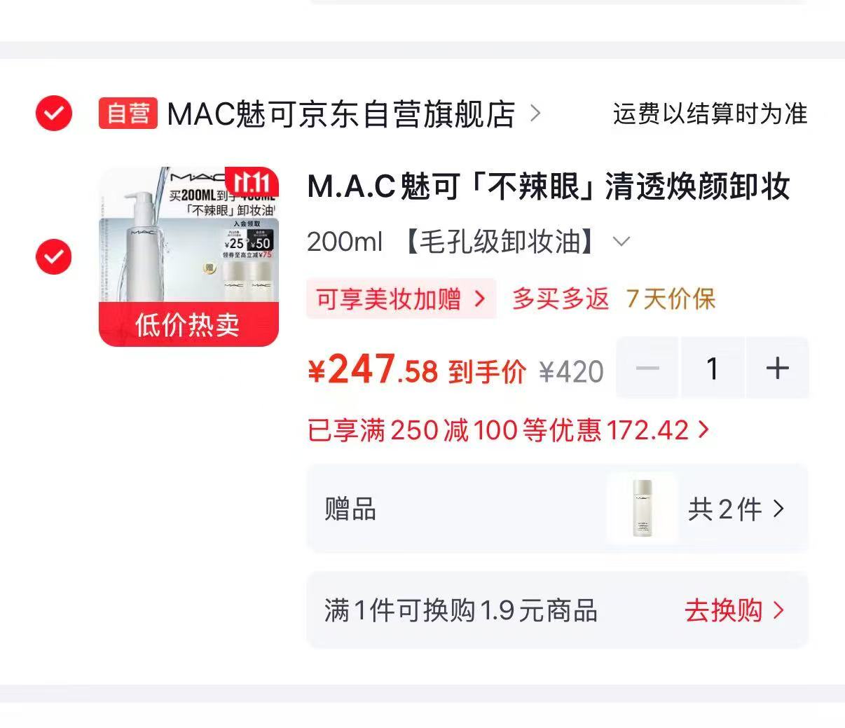 MAC魅可不辣眼清透焕颜卸妆油200ml 买一赠一 共400ml 247元 - 86线报 MAC魅可不辣眼清透焕颜卸妆油200ml 买一赠一 共400ml 247元 - 86线报