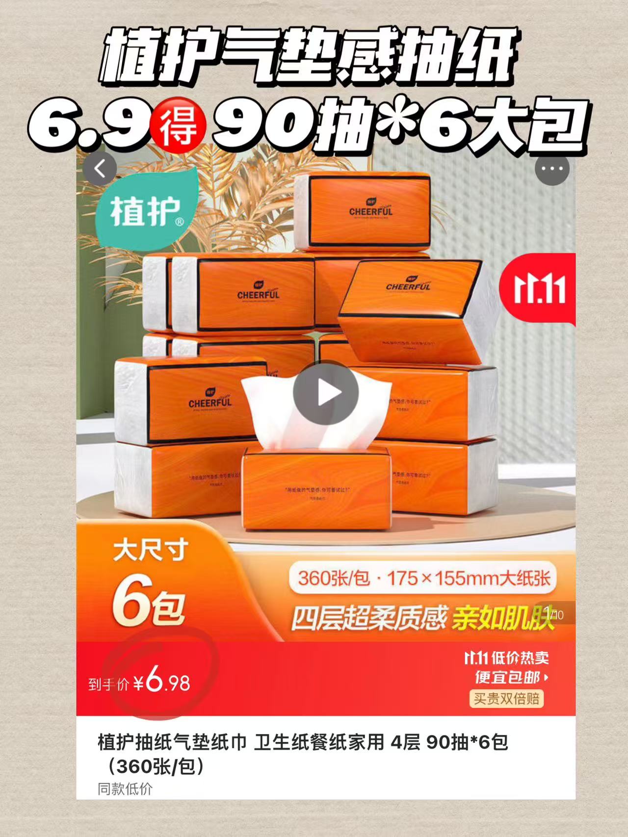 植护抽纸气垫纸巾4层90抽×6包 6.9元 - 86线报 植护抽纸气垫纸巾4层90抽×6包 6.9元 - 86线报