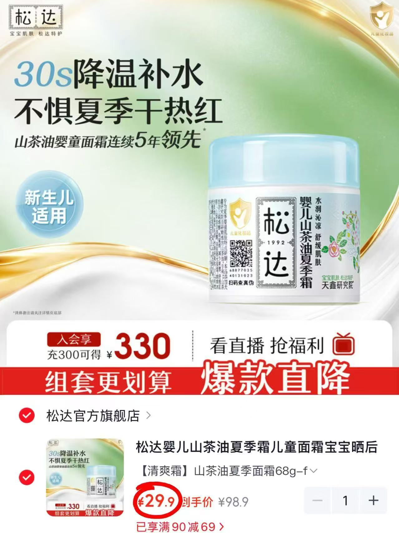松达婴儿山茶油夏季面霜68g 29元 - 86线报