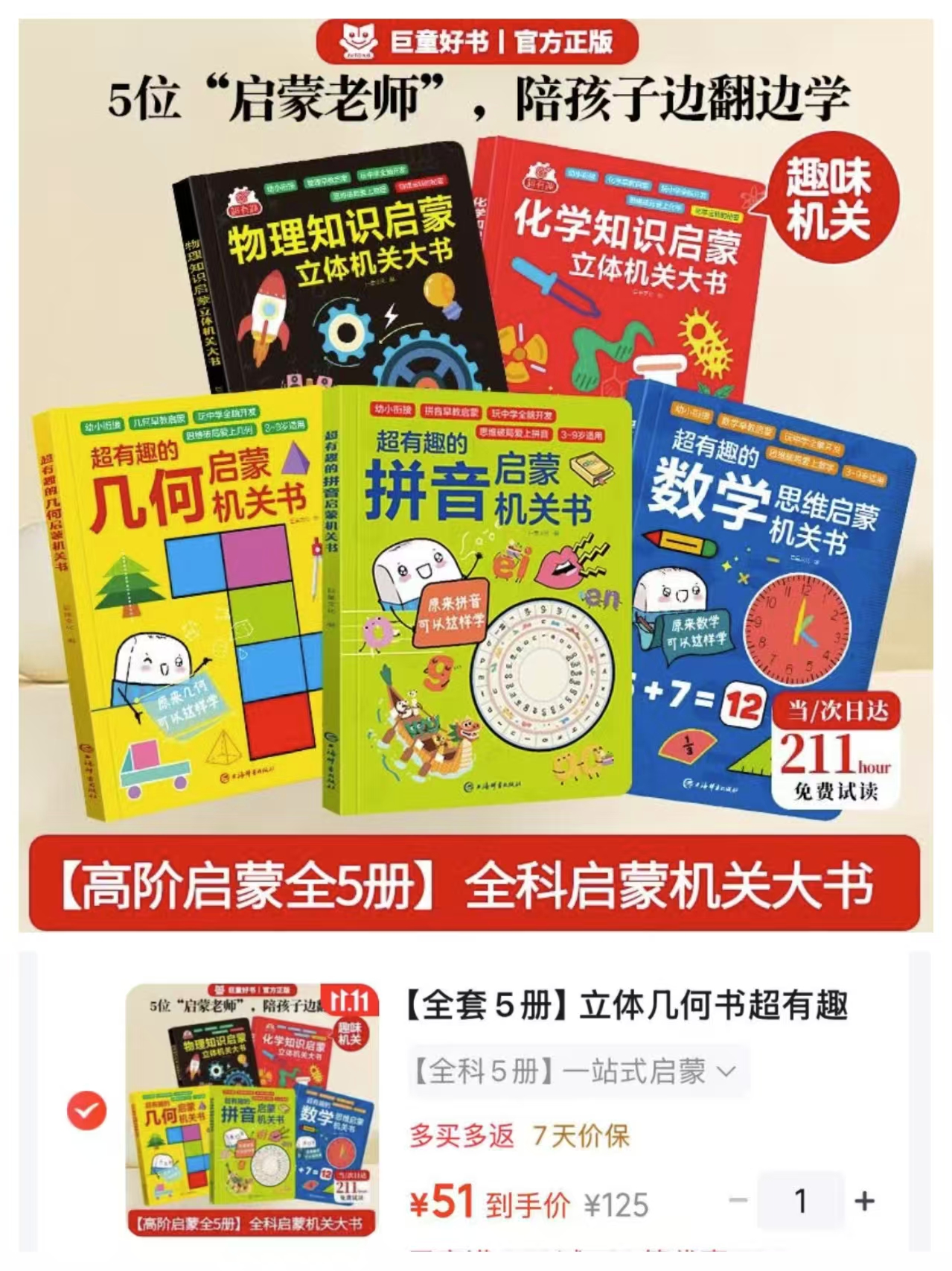 巨童立体几何书+机关书+数学拼音思维化学物理启蒙绘本5册 51元 - 86线报
