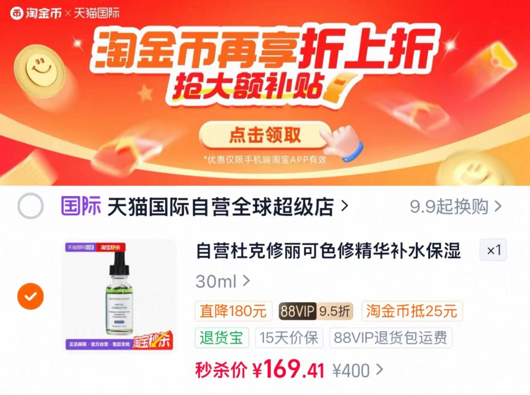 修丽可色修精华30ml 169元 - 线报酷
