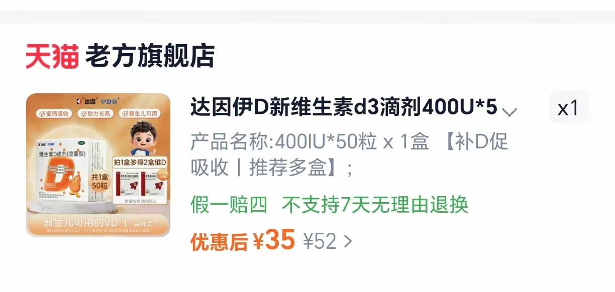 达因维生素D3滴剂400U×50粒 35元 - 线报酷