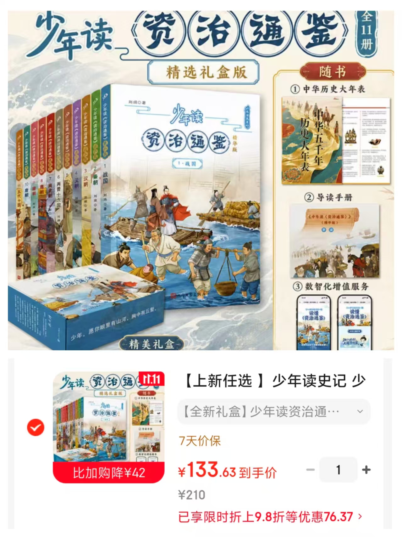 少年读资治通鉴精华版11册礼盒装 133.6元 - 线报酷 少年读资治通鉴精华版11册礼盒装 133.6元 - 线报酷