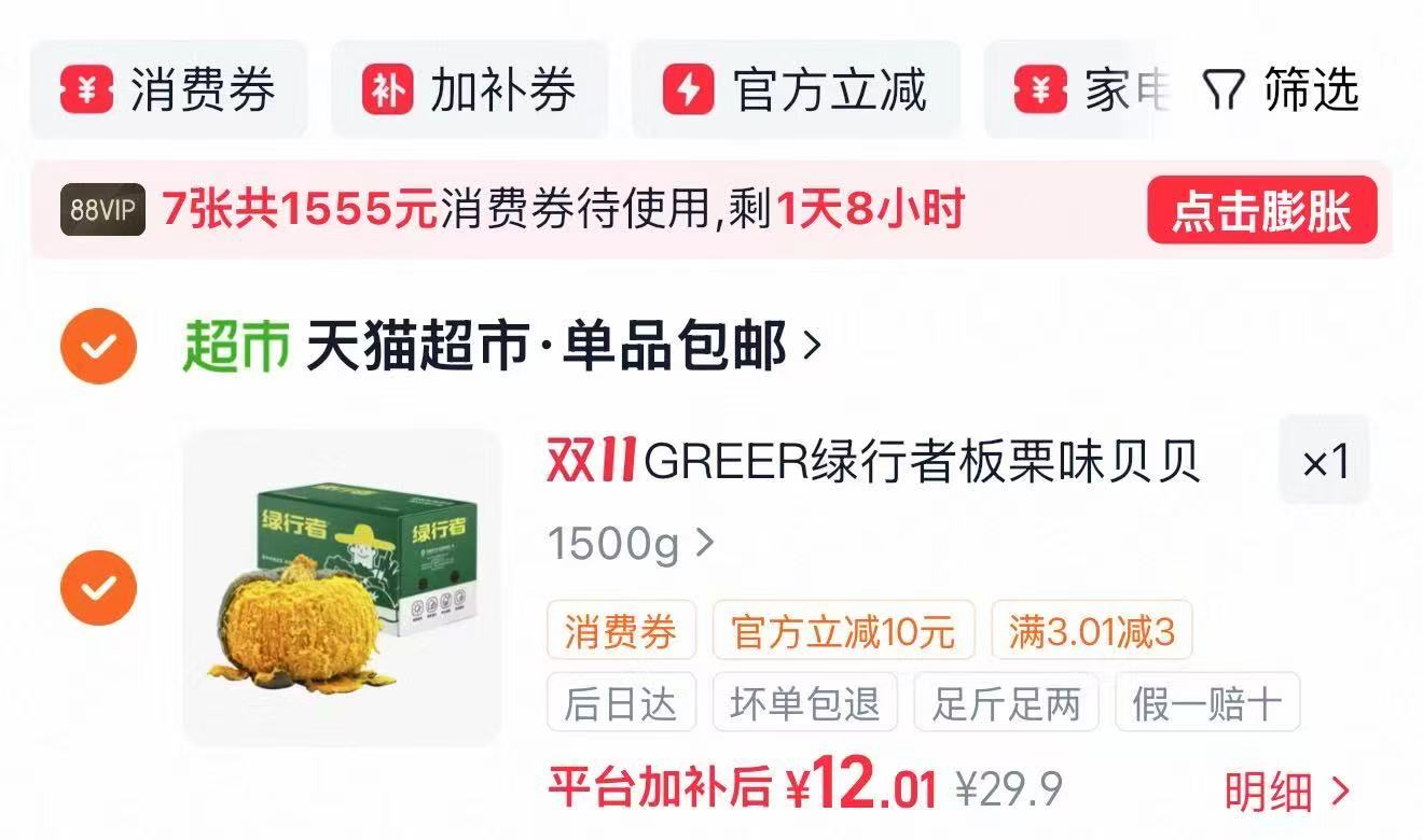 天猫超市绿行者贝贝南瓜粉糯香甜小南瓜宝宝辅食1500g 12元 - 86线报