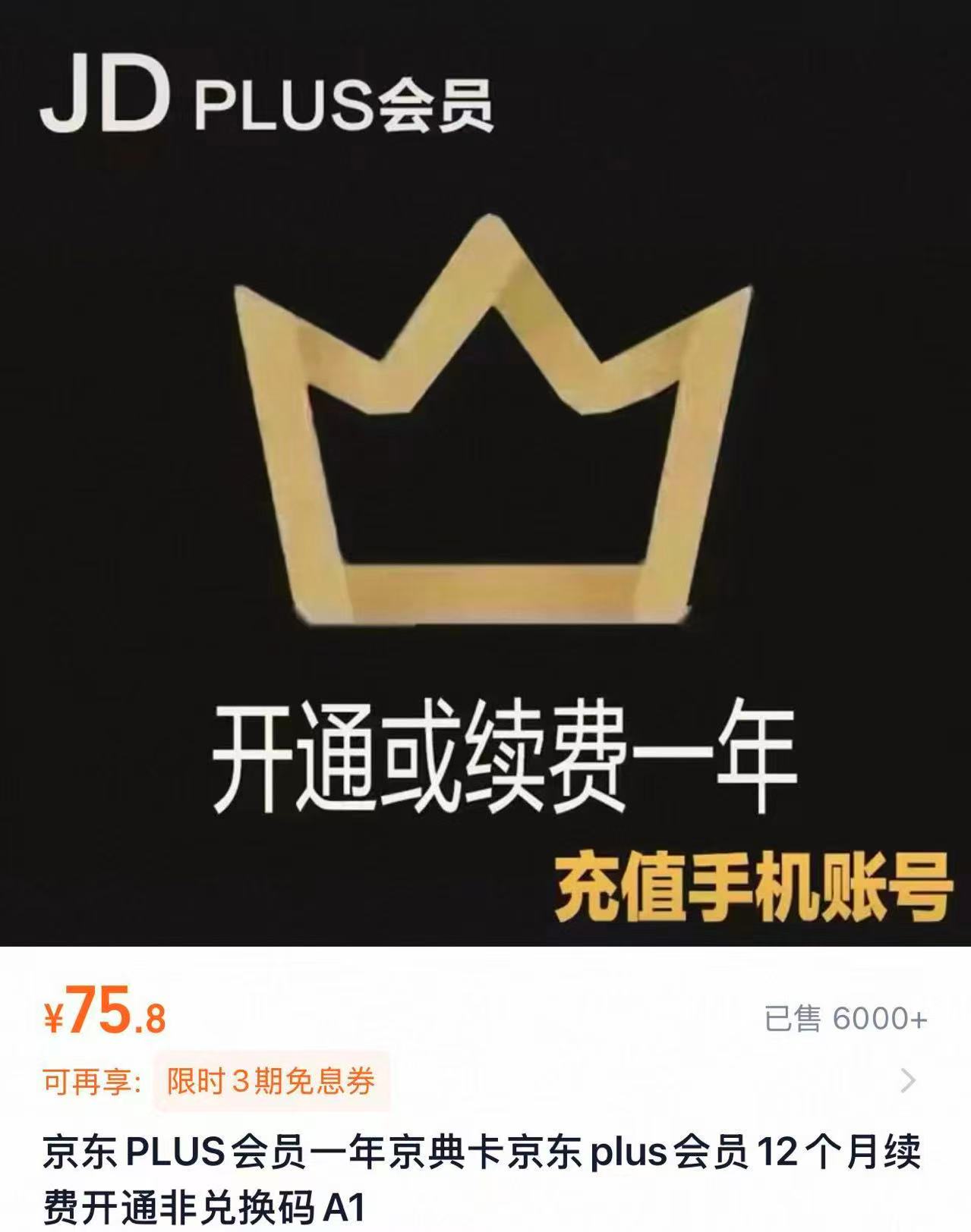 京东PLUS会员一年京典卡12个月 75.8元 - 线报酷