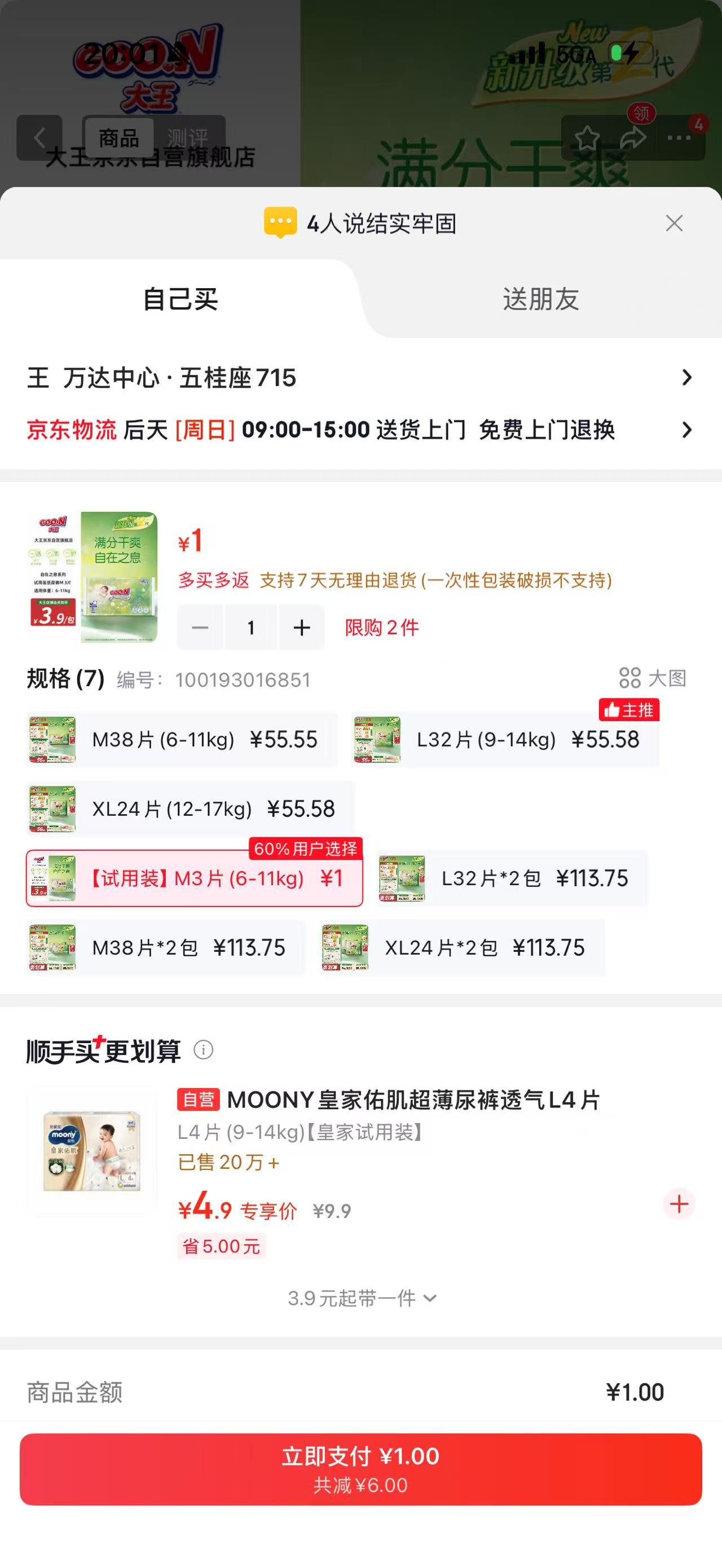 大王自在之息纸尿裤M码3片（6-11kg）体验装 1元 - 线报酷