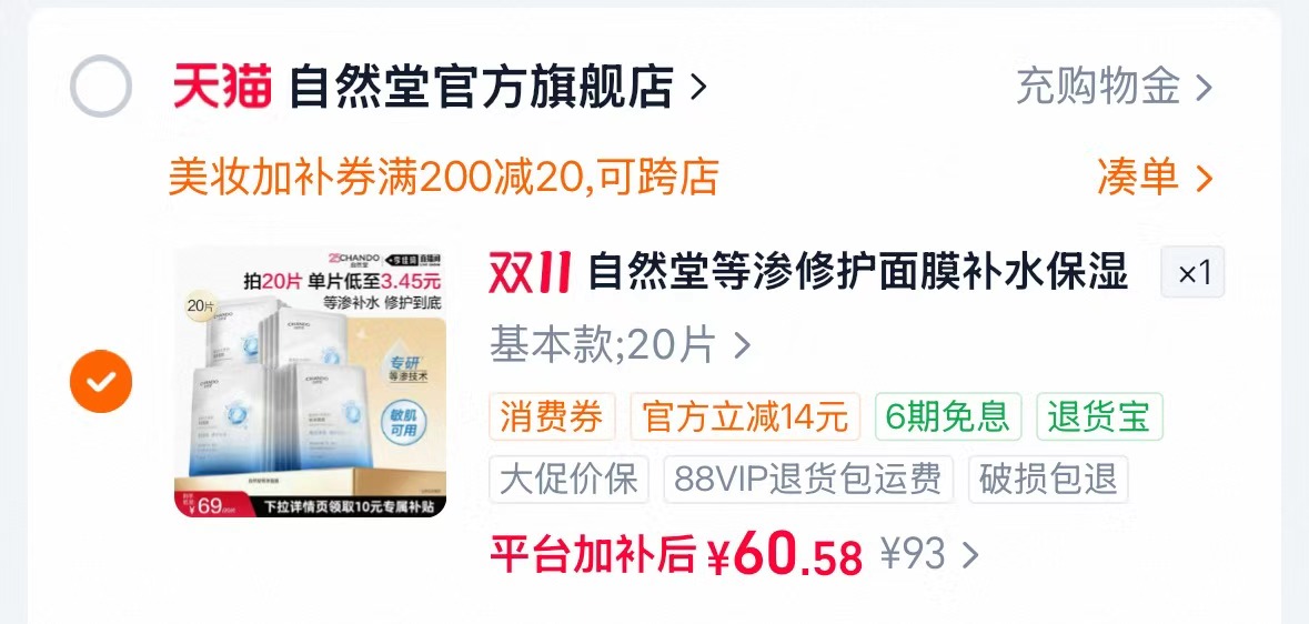 自然堂等渗修护面膜20片 60元 - 86线报