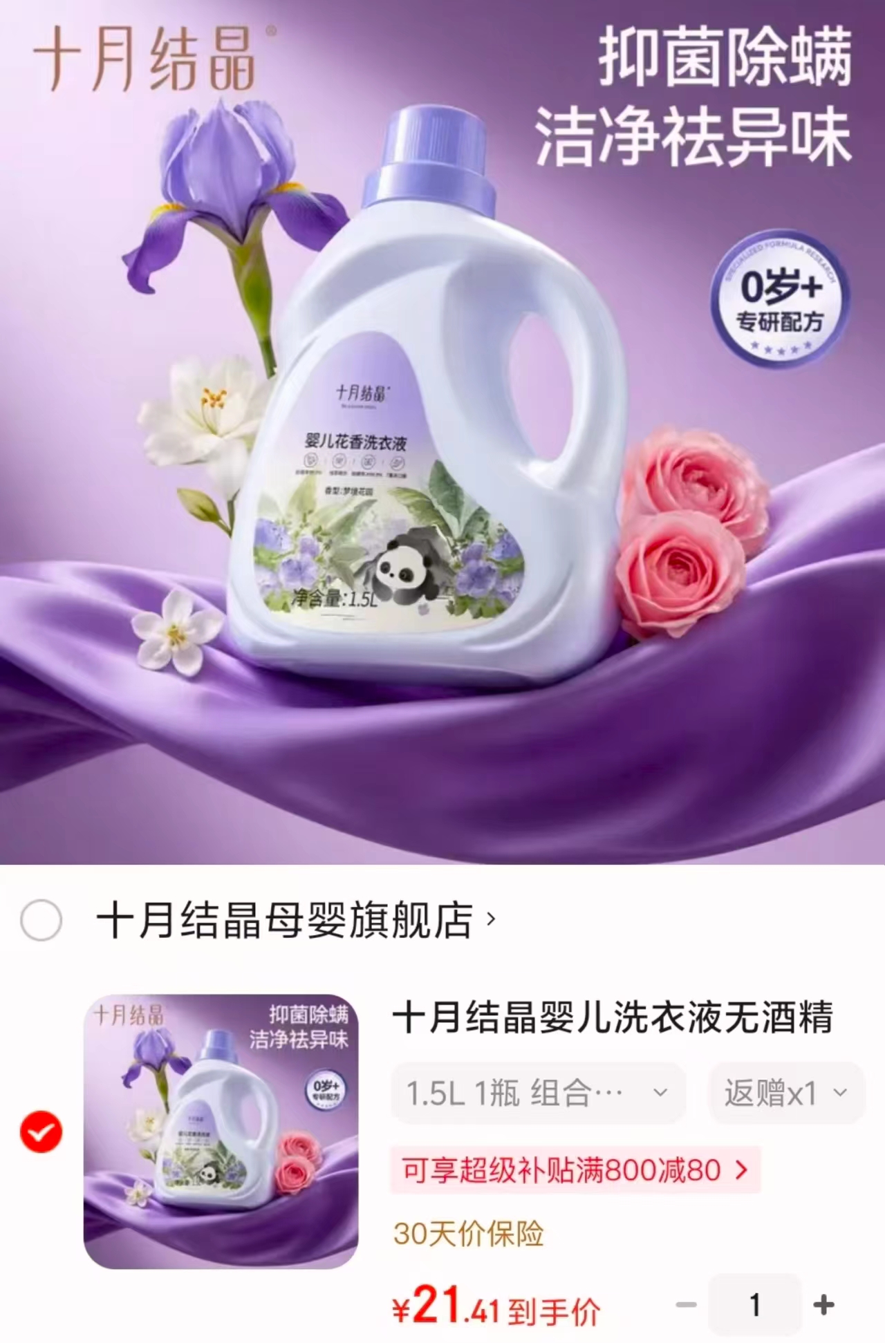 十月结晶婴儿洗衣液花香酵素除螨1.5L×1+500ml×2拍1件共2 13.4元 - 线报酷