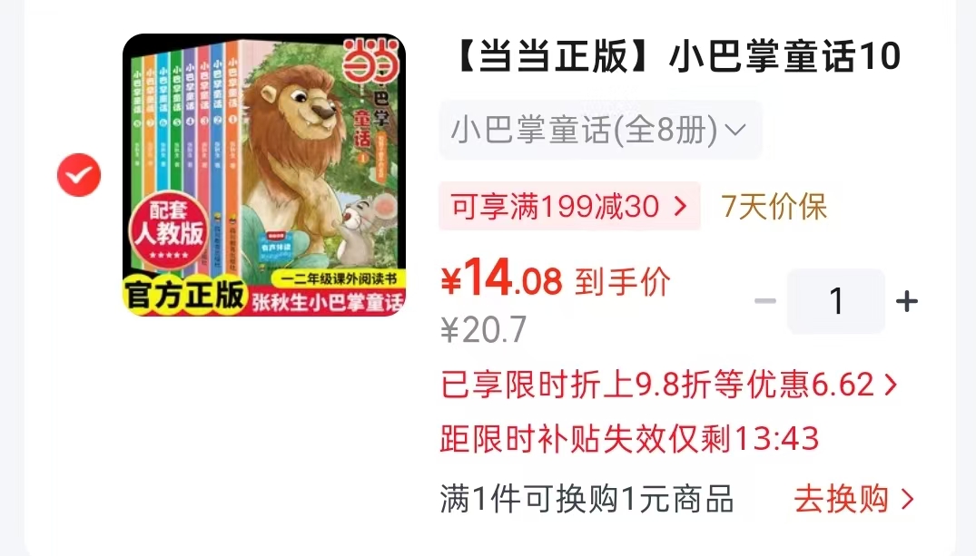 当当小巴掌童话全8册 14元 - 86线报