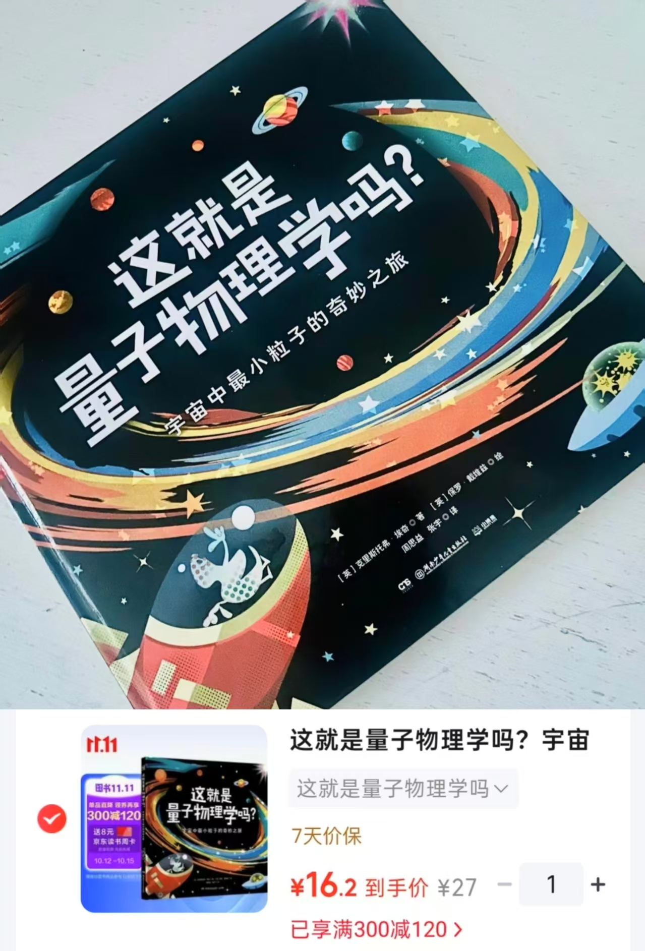 小博集量子物理学少儿科普绘本 16.2元 - 86线报 小博集量子物理学少儿科普绘本 16.2元 - 86线报