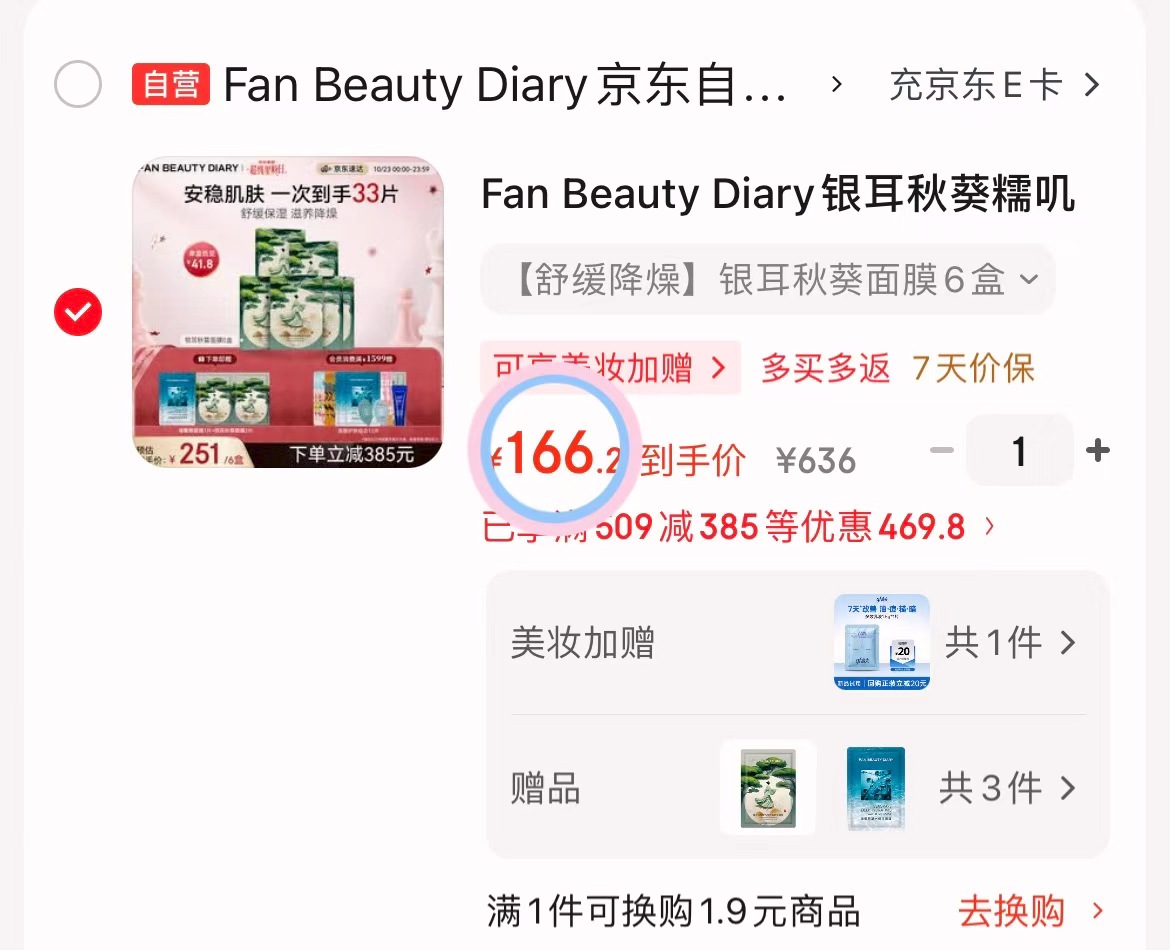 FAN BEAUTY 166元 - 86线报