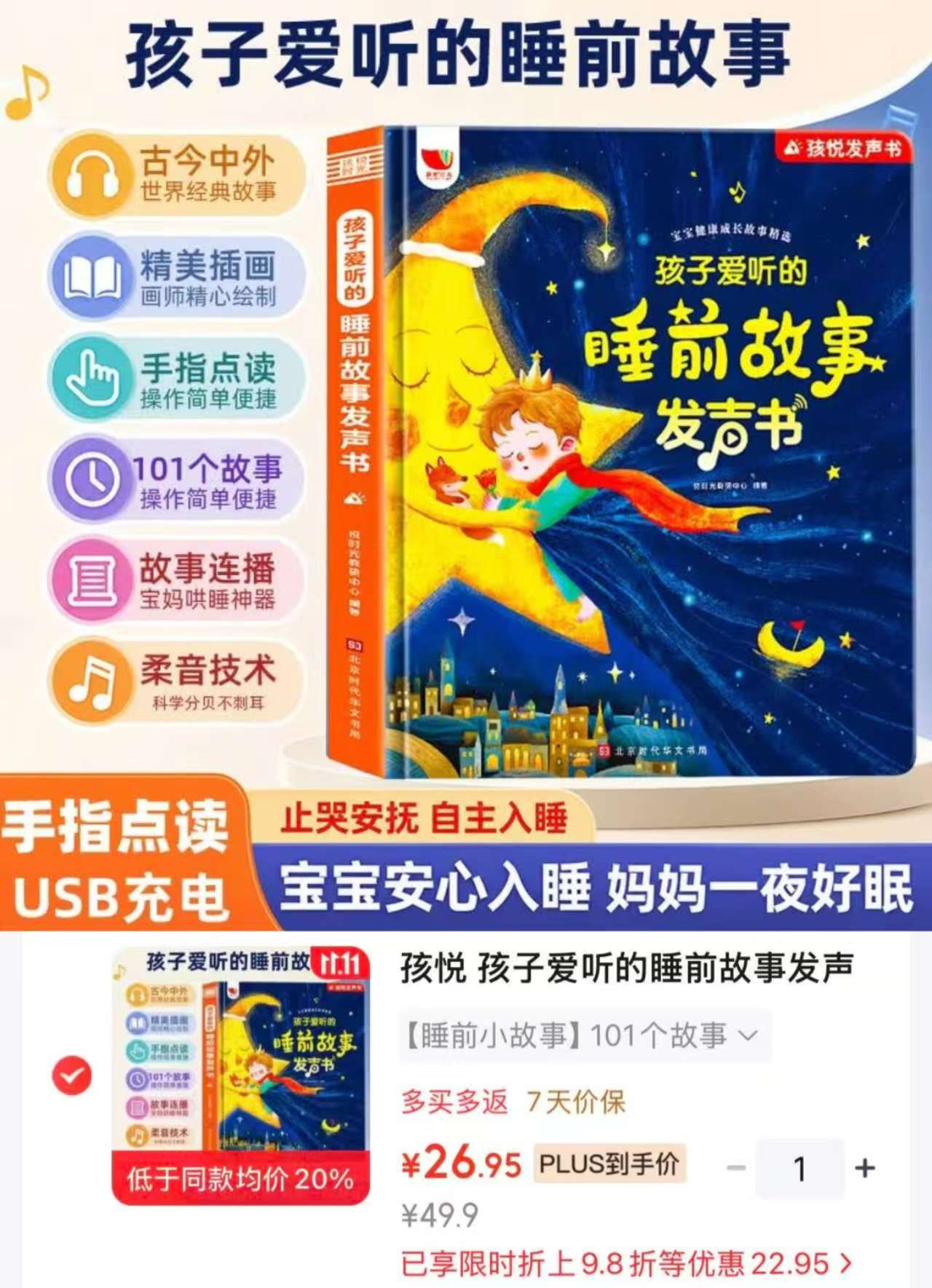 孩悦孩子爱听的睡前故事发声书共101个故事 26.9元 - 线报酷