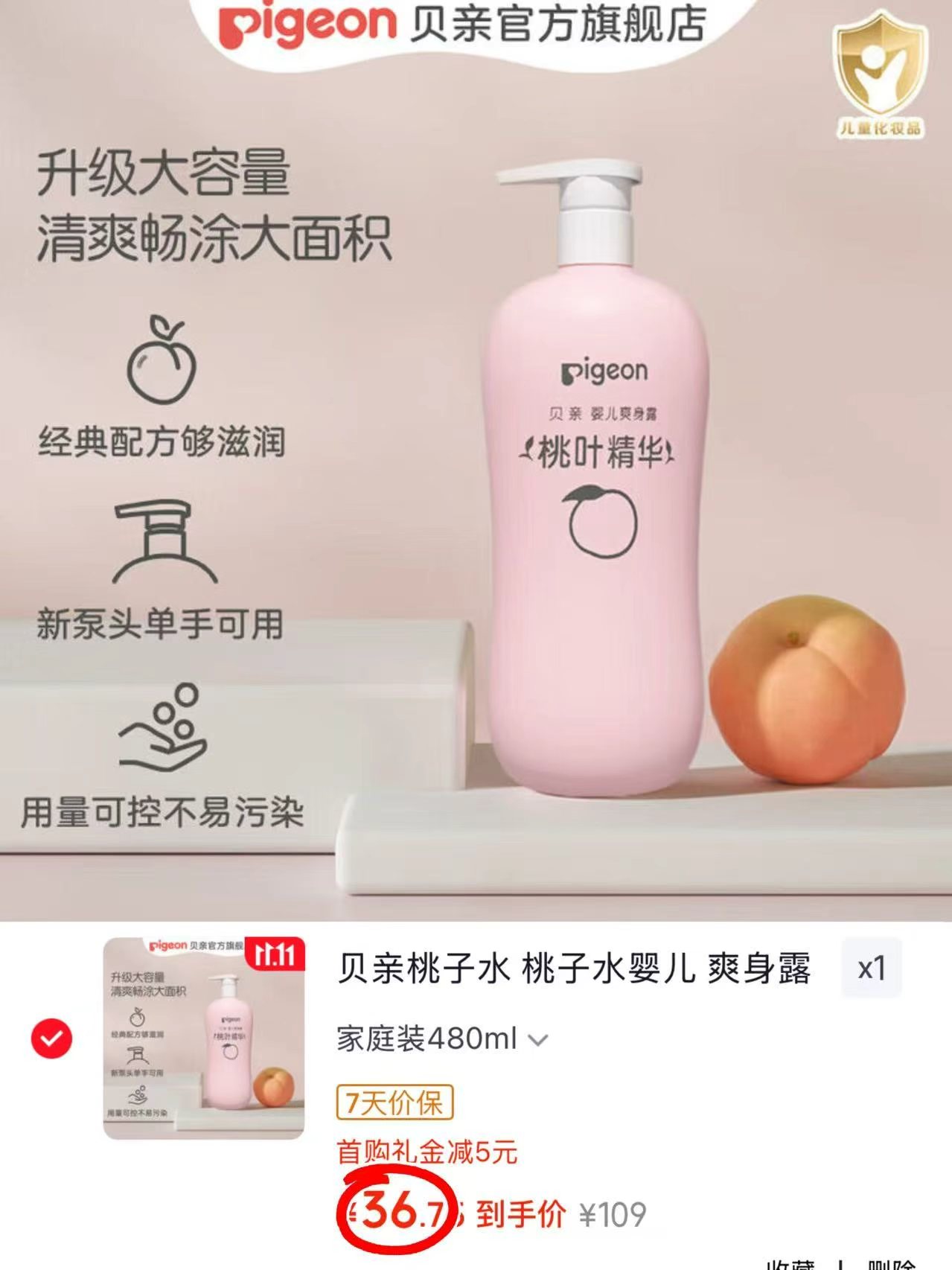 贝亲桃子水婴儿爽身露480ml 拍1发480ml大瓶 36.7元 - 清风线报