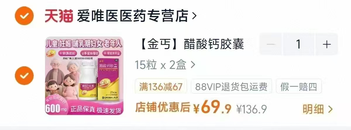 金丐醋酸钙胶囊0.6g×15粒×2盒 69元 - 美泡泡