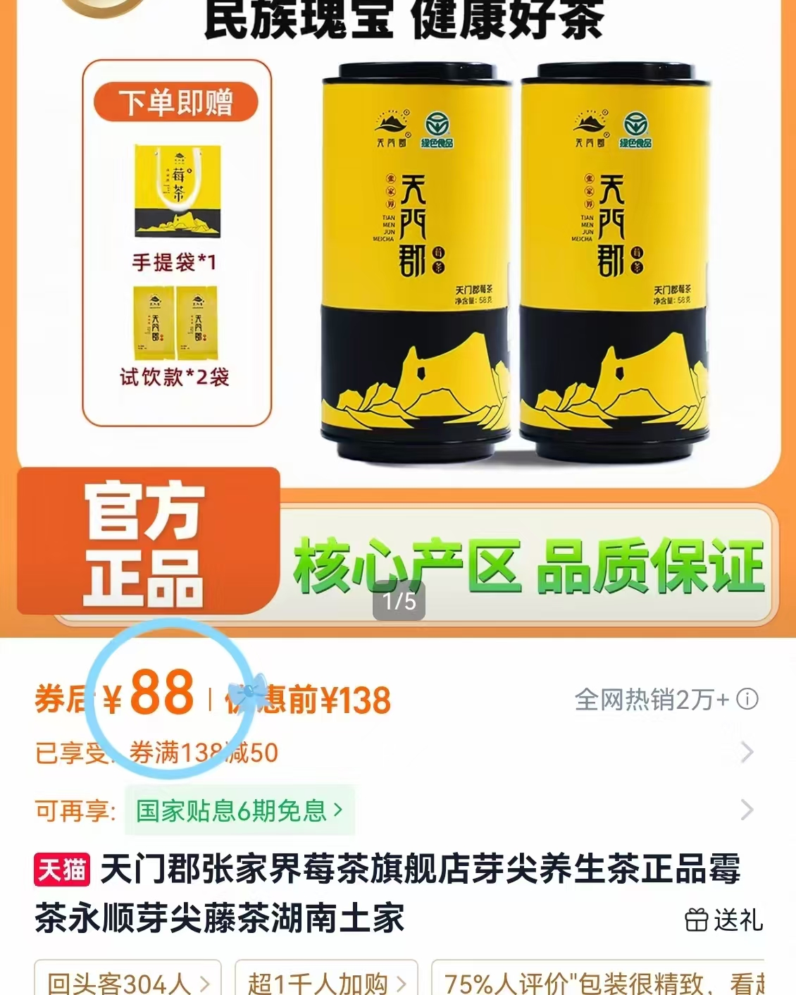 天门郡张家界莓茶芽尖养生茶58g×2罐装 赠手提袋+试饮装2包 88元 - 86线报 天门郡张家界莓茶芽尖养生茶58g×2罐装 赠手提袋+试饮装2包 88元 - 86线报