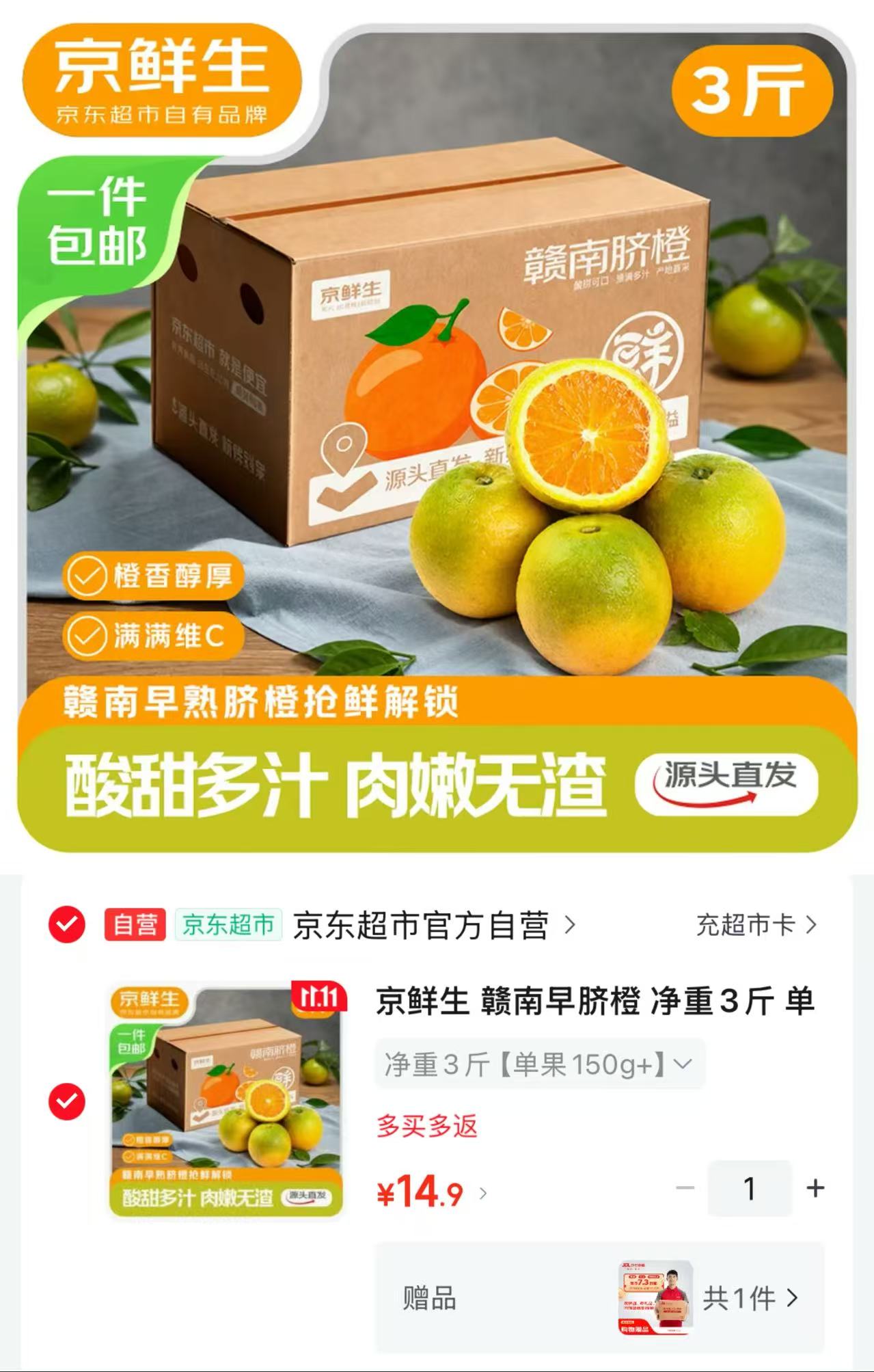 京鲜生赣南早脐橙3斤 14.9元 - 线报酷