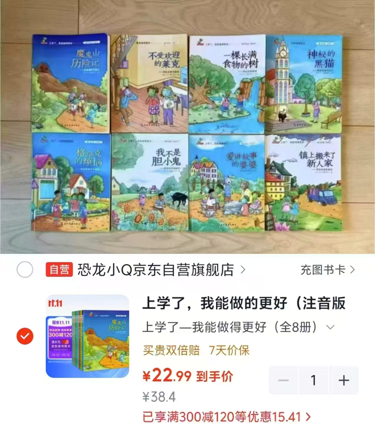 恐龙小Q上学了我能做的更好注音版全8册7-10岁 22.9元 - 86线报