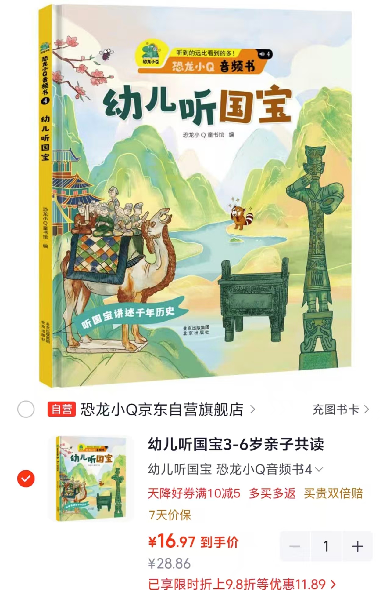 幼儿听国宝3-6岁亲子共读全书互动式音频科普国宝历史故事 16.9元 - 线报酷