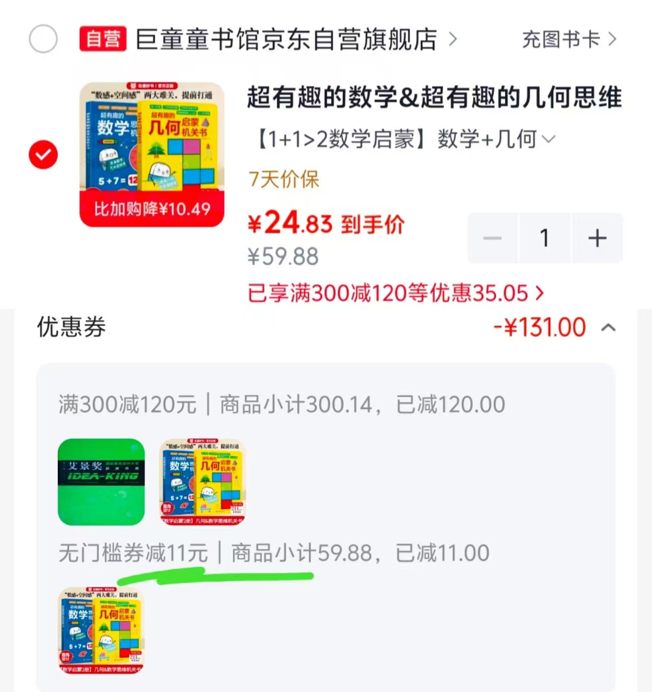 巨童数学&几何思维启蒙机关书2本（3-9岁幼小衔接小学） 24.8元 - 86线报