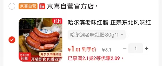 京喜自营官方店哈尔滨老味红肠80g×1 1元 - 86线报