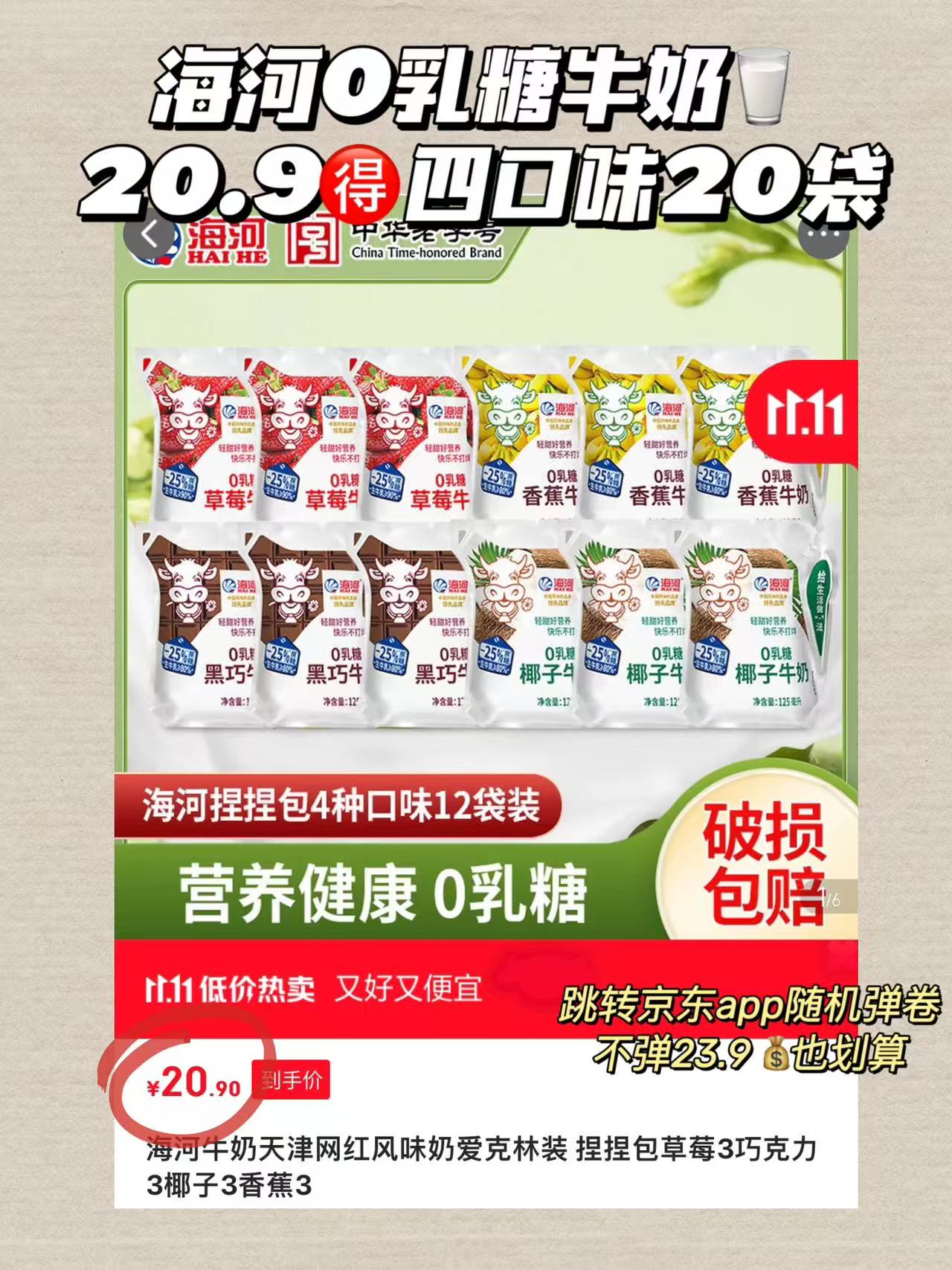 海河牛奶爱克林装四口味组合草莓/巧克力/椰子/香蕉各3袋共12袋 20.9元 - 线报酷