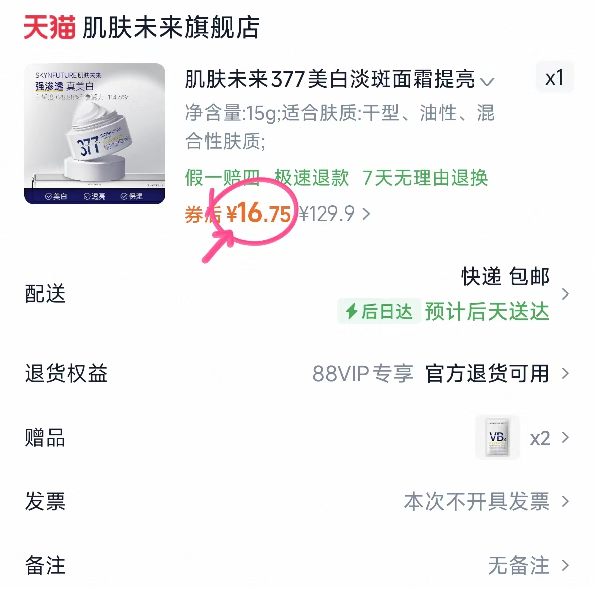 SKYNFUTURE肌肤未来377美白淡斑面霜15g 16.7元 - 86线报 SKYNFUTURE肌肤未来377美白淡斑面霜15g 16.7元 - 86线报