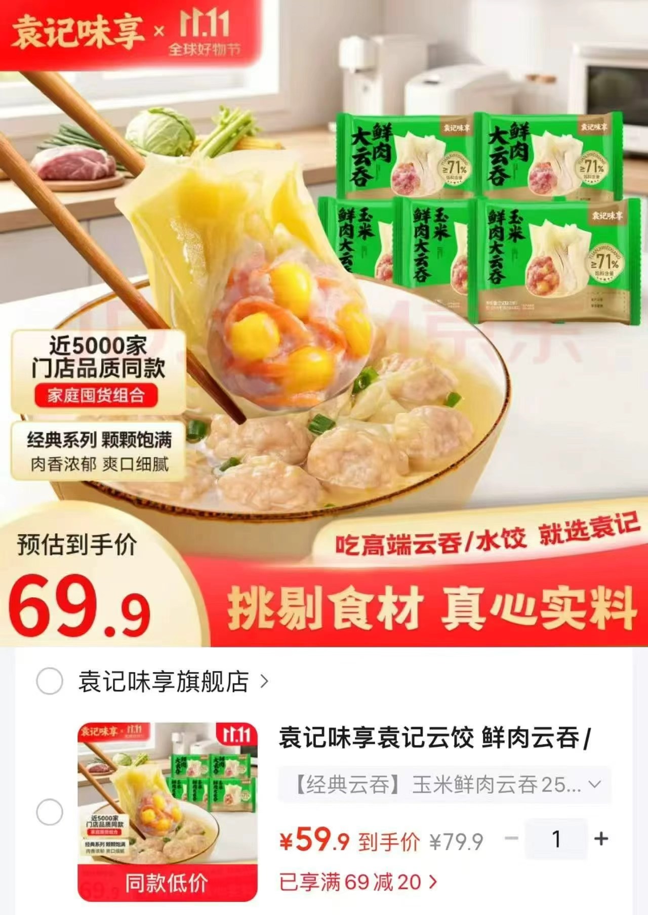 袁记味享云饺鲜肉云吞+玉米鲜肉云吞+玉米饺+冬菇马蹄鸡肉水饺330g 59.9元 - 86线报