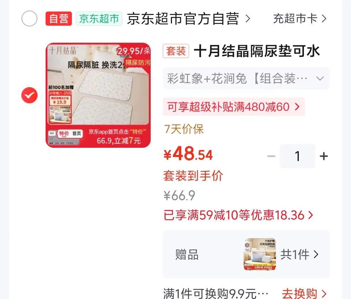 十月结晶隔尿垫+床单护理垫产褥垫姨妈垫彩虹象+花涧兔50×70拍1发 48.5元 - 清风线报