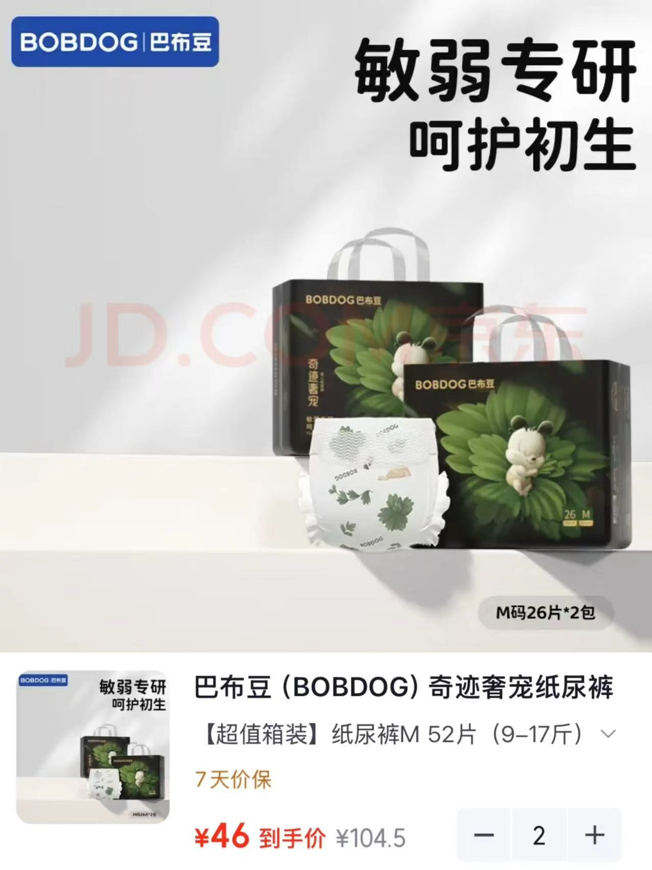 巴布豆奇迹奢宠纸尿裤M 52片(9-17斤)拍2发4包 92元 - 86线报 巴布豆奇迹奢宠纸尿裤M 52片(9-17斤)拍2发4包 92元 - 86线报