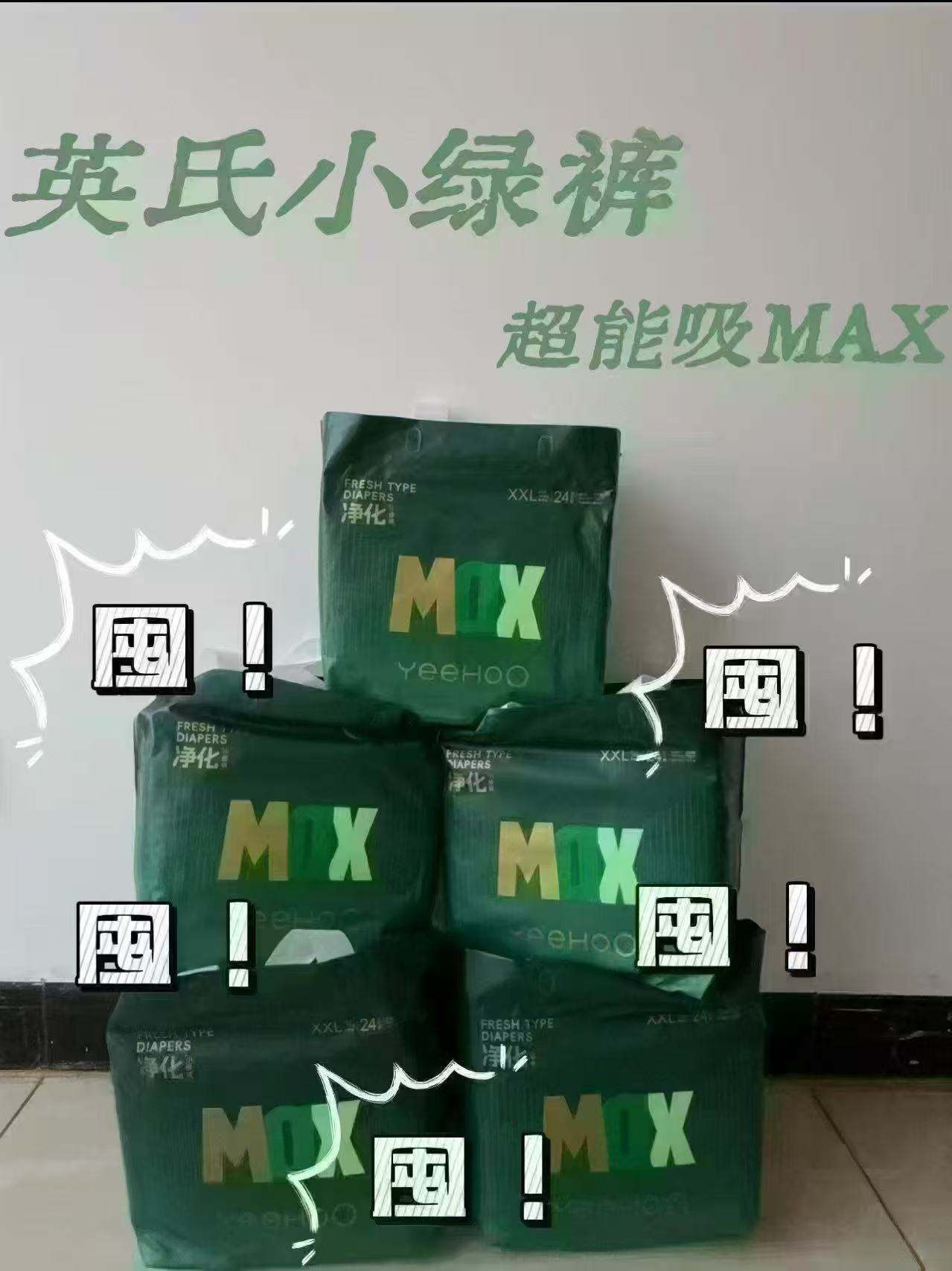 英氏婴儿纸尿裤MAX超薄透气干爽1包装 34元 - 线报酷 英氏婴儿纸尿裤MAX超薄透气干爽1包装 34元 - 线报酷