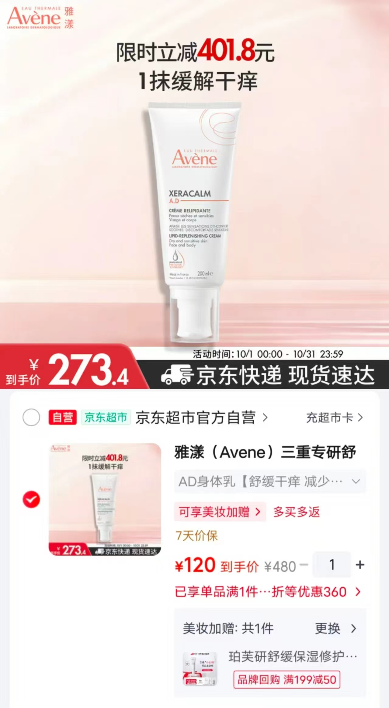 京东雅漾三重专研舒缓霜200ml 120元 - 86线报