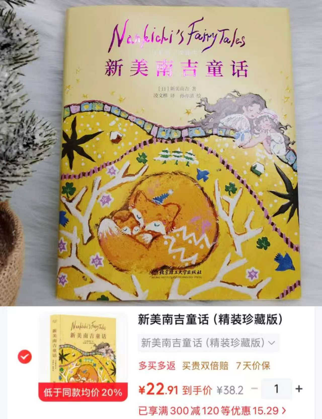 京东读品文化新美南吉童话精装珍藏版 22元 - 线报酷