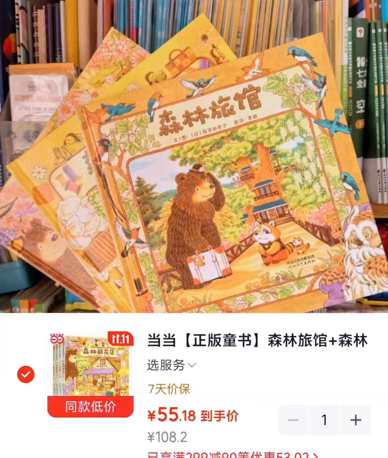 当当森林旅馆+森林图书馆+森林箱包店+森林鲜花店全4册 55.1元 - 86线报 当当森林旅馆+森林图书馆+森林箱包店+森林鲜花店全4册 55.1元 - 86线报