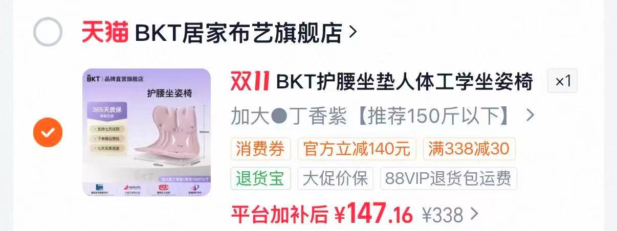 BKT美凯腾护腰坐垫靠垫坐姿椅办公室久坐支撑座椅靠背 141元 - 86线报