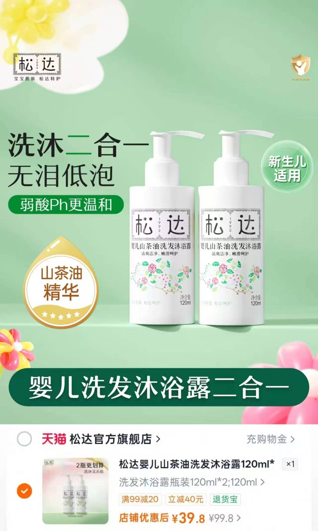 松达婴儿山茶油洗发沐浴露120ml×2 39.8元 - 线报酷
