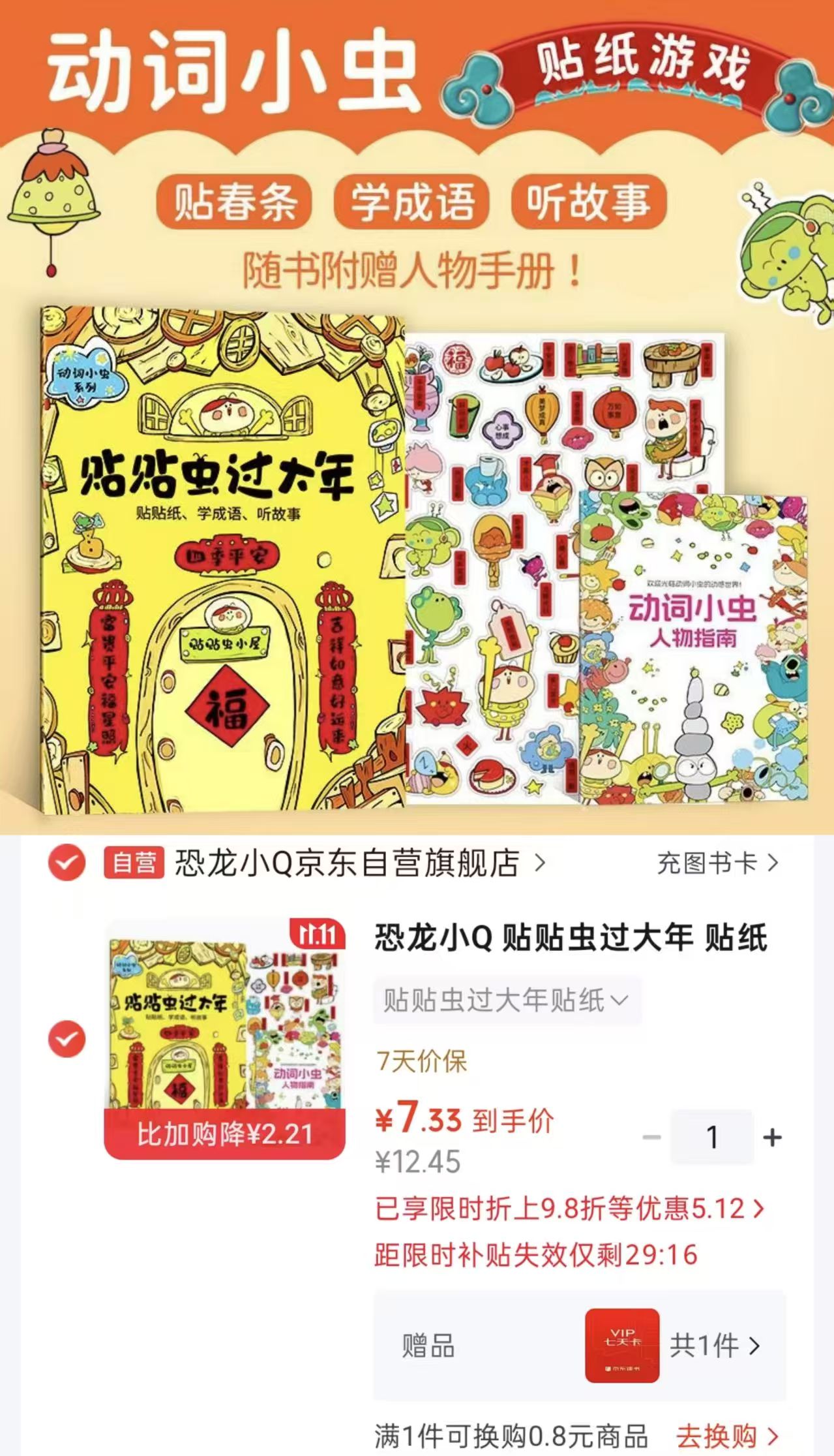 京东恐龙小Q京东自营旗舰店贴贴虫过大年贴纸玩具书 7.3元 - 线报酷
