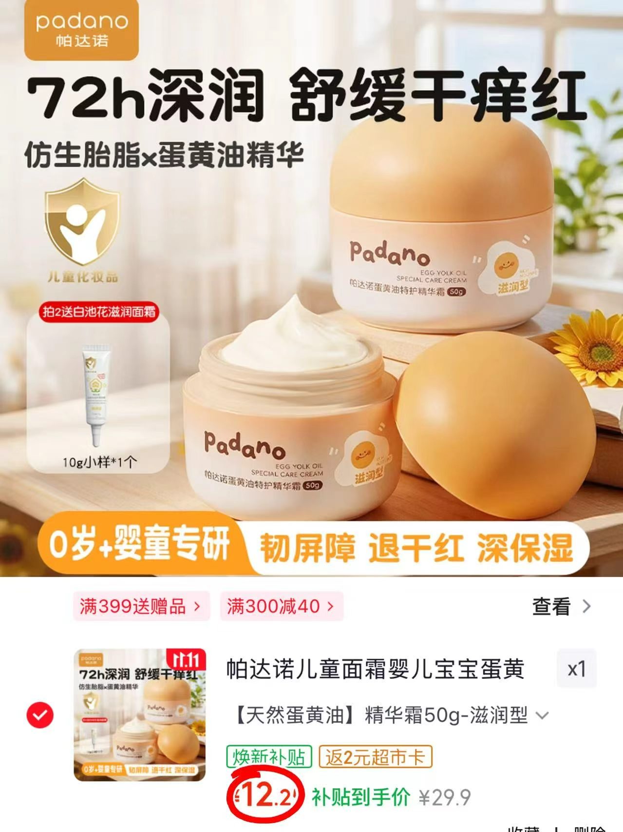 帕达诺儿童面霜婴儿宝宝蛋黄油润肤精华霜滋润型50g/瓶 拍1件 12.9元 - 86线报