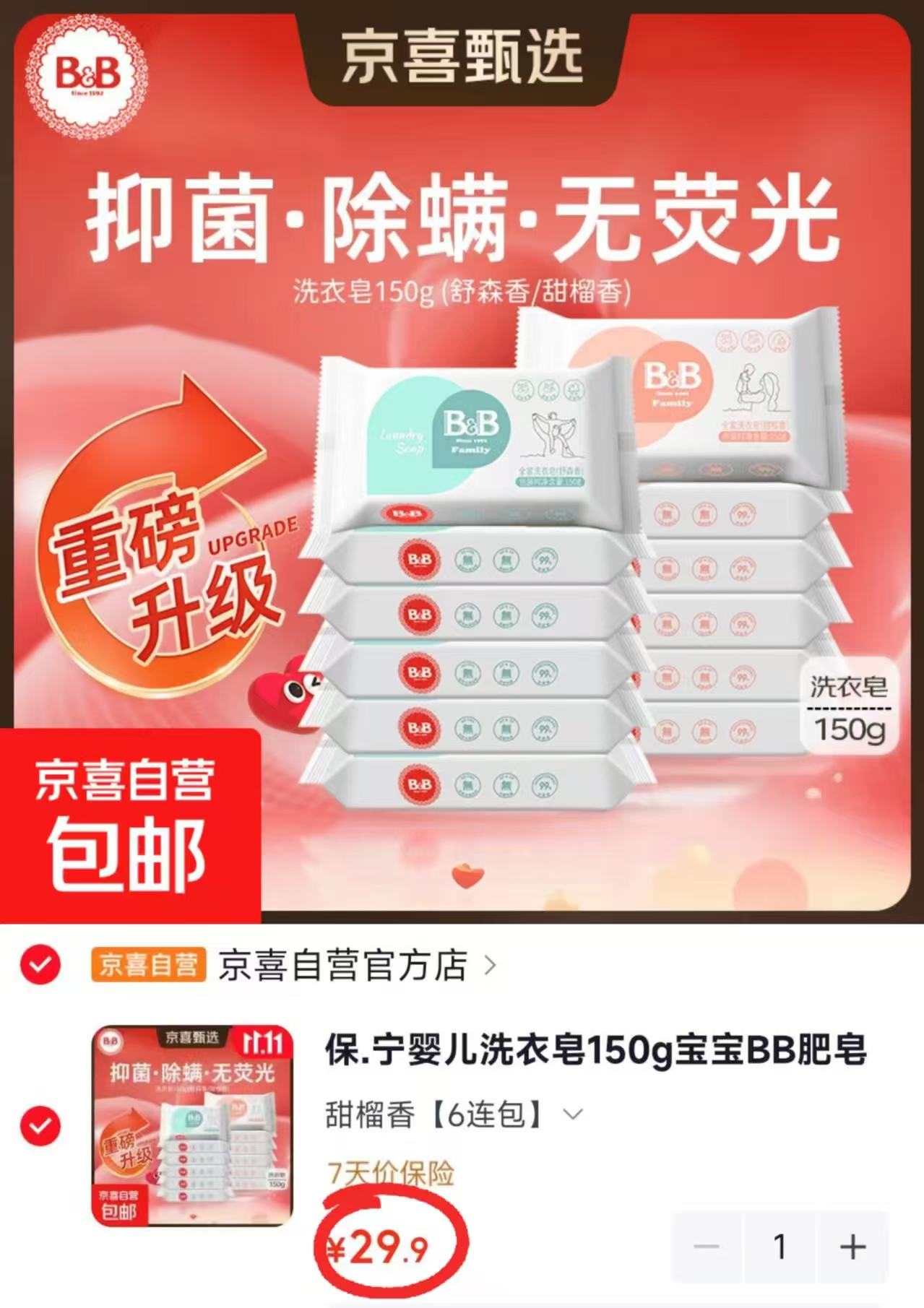 保宁B&B婴儿洗衣皂甜榴香150g×6拍1发6 29.9元 - 86线报