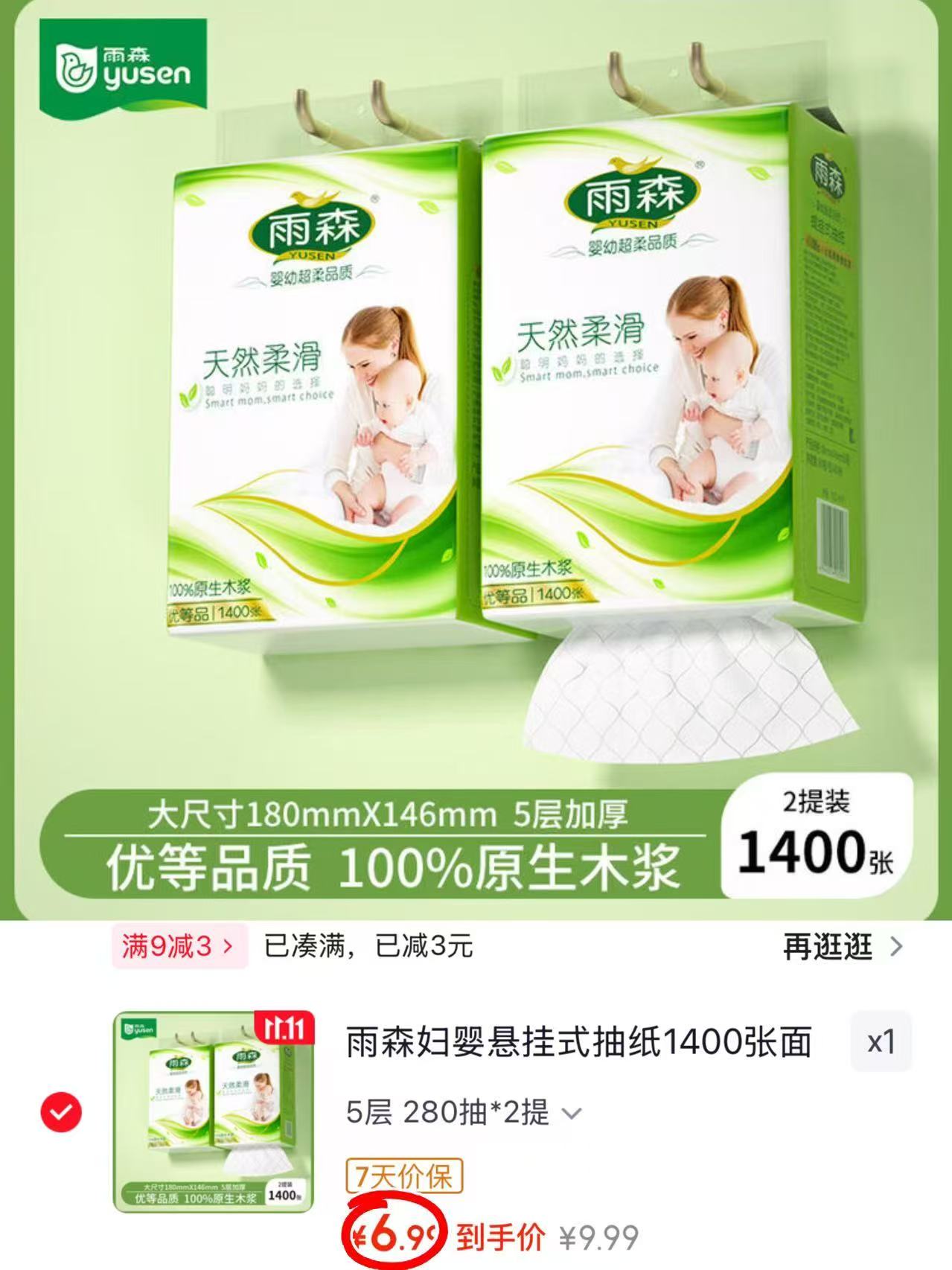雨森悬挂式抽纸1400张×2提 6.9元 - 86线报 雨森悬挂式抽纸1400张×2提 6.9元 - 86线报