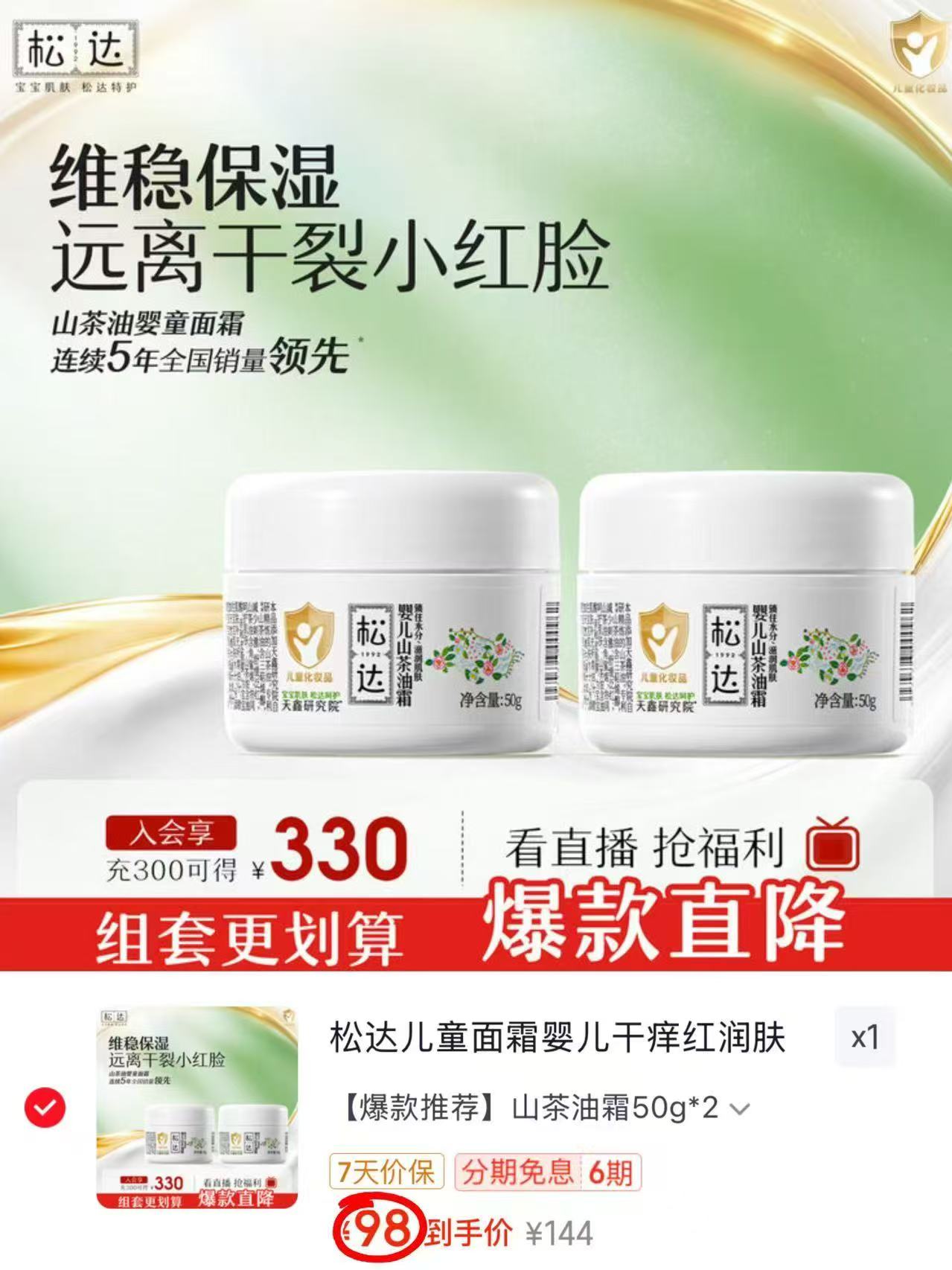 松达山茶油霜50g×2瓶 98元 - 86线报