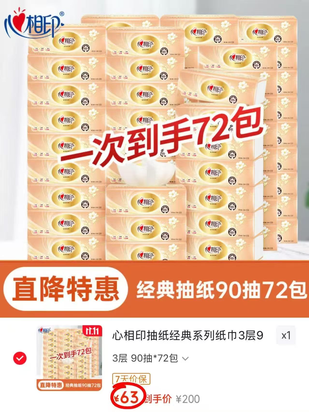 心相印经典系列抽纸3层90抽×72包拍1发72包 63元 - 86线报 心相印经典系列抽纸3层90抽×72包拍1发72包 63元 - 86线报