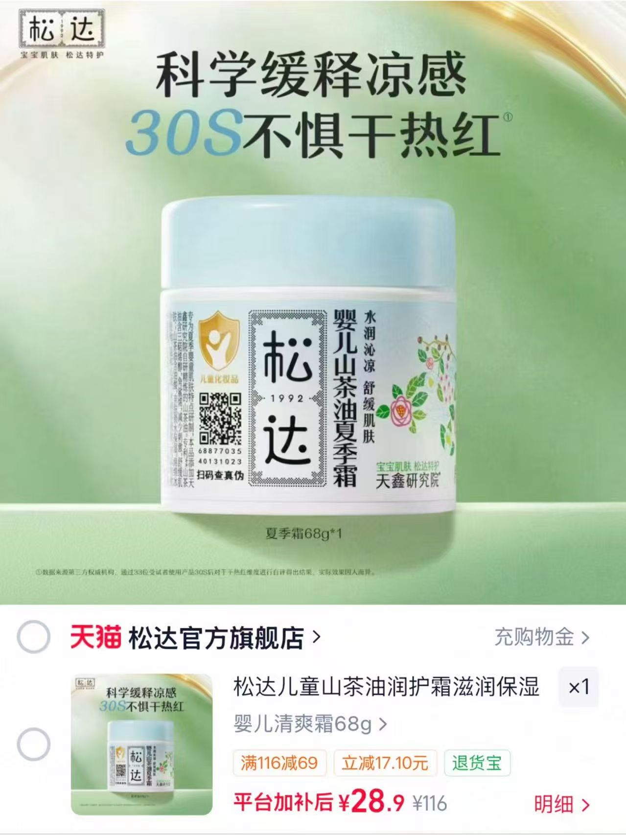 松达儿童山茶油润护霜68g/罐 28.9元 - 86线报