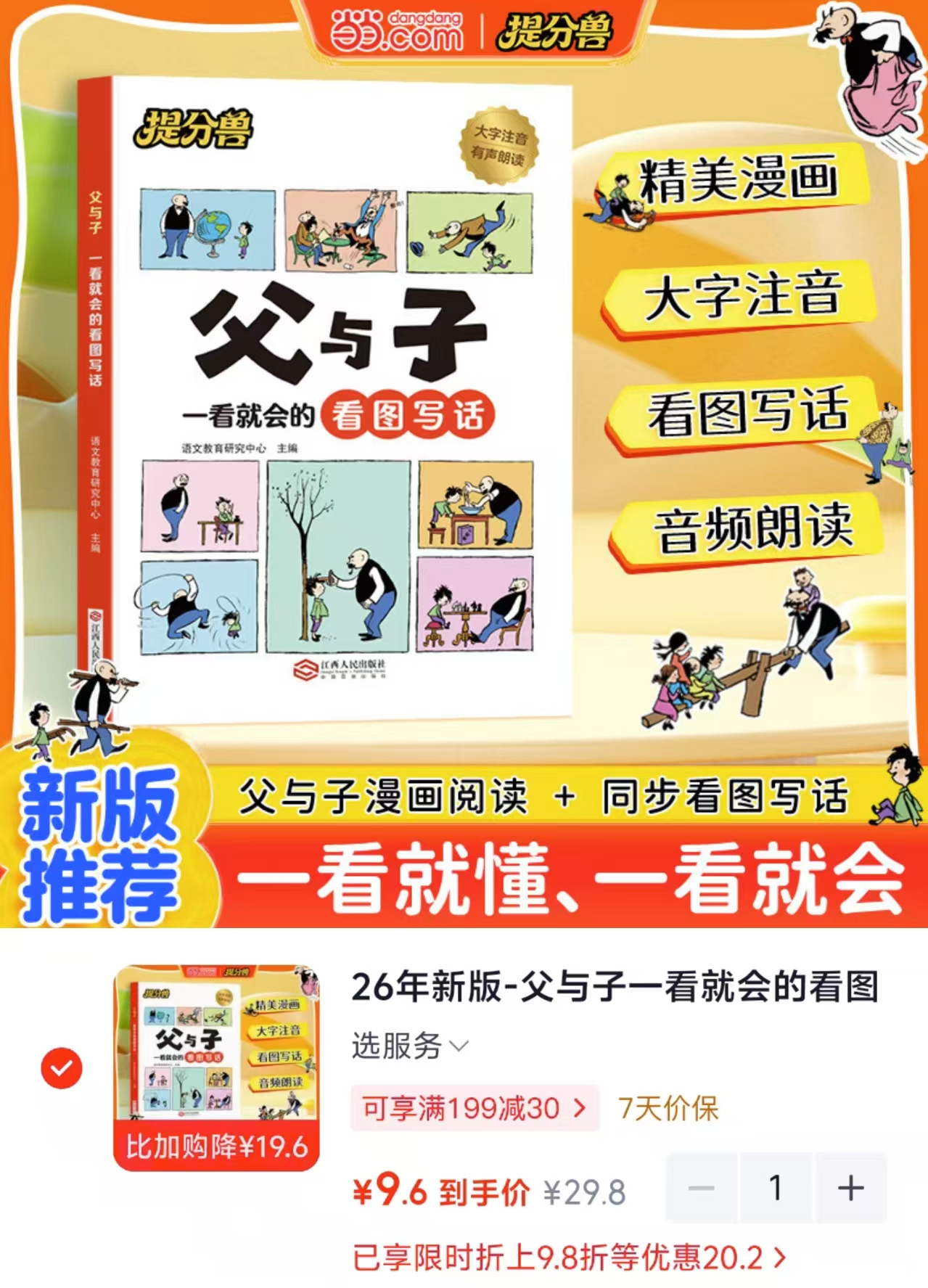 当当Kids父与子一看就会的看图写话26年新版 9.6元 - 线报酷 当当Kids父与子一看就会的看图写话26年新版 9.6元 - 线报酷