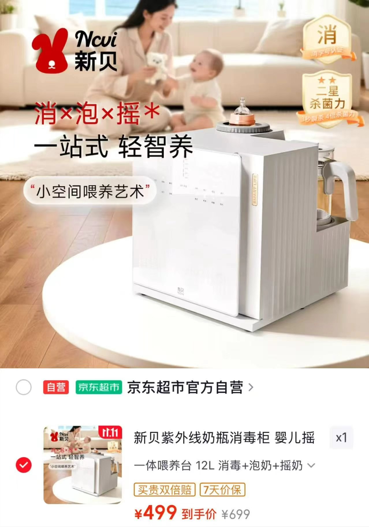 新贝紫外线奶瓶消毒柜婴儿摇奶器恒温壶泡奶机三合一喂养台8050 499元 - 86线报