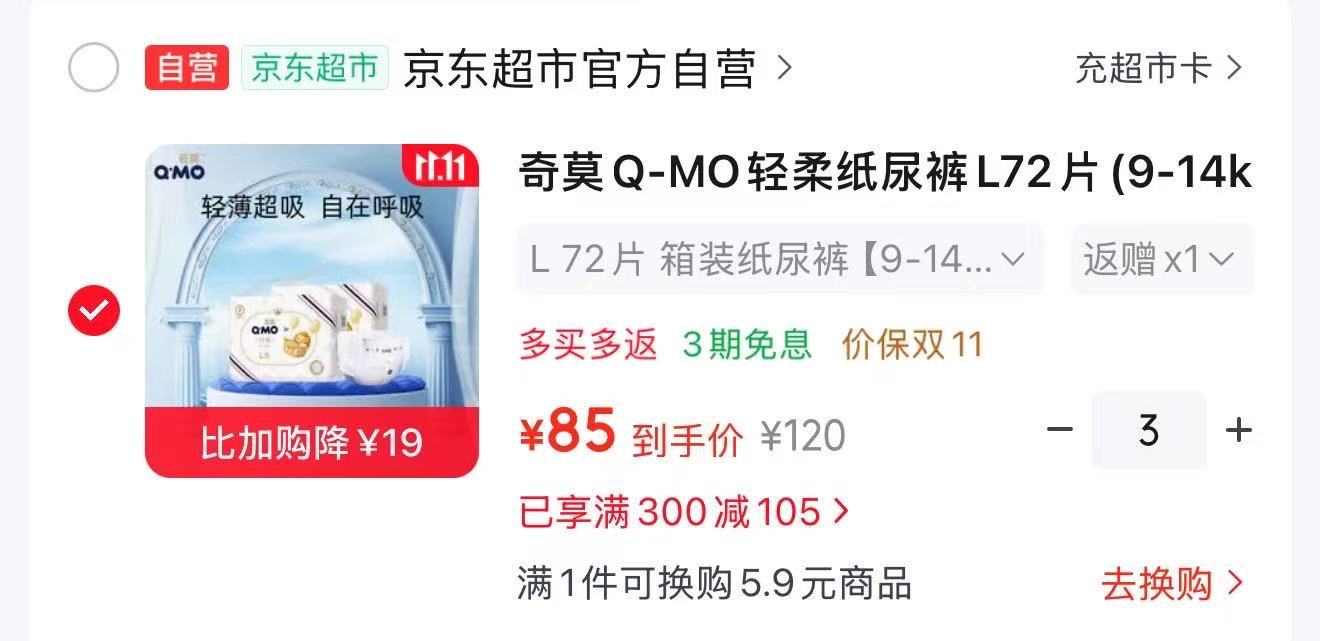 奇莫轻柔纸尿裤L72片 拍3发6 67元 - 线报酷 奇莫轻柔纸尿裤L72片 拍3发6 67元 - 线报酷