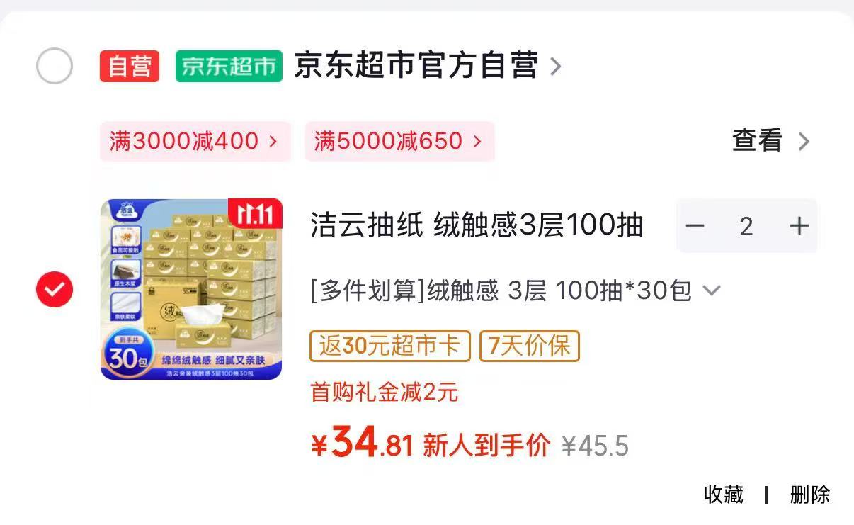 洁云绒触感抽纸巾100抽×30包拍2件得60包 39.6元 - 线报酷